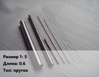 Тантал 5 L=0.6 пруток